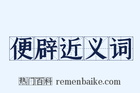 便辟近义词是什么意思的图片